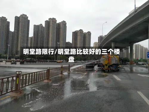 明堂路限行/明堂路比较好的三个楼盘-第2张图片