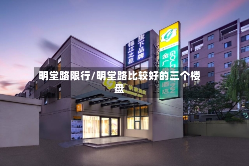 明堂路限行/明堂路比较好的三个楼盘
