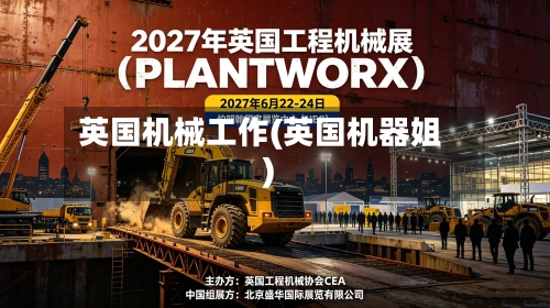 英国机械工作(英国机器姐)