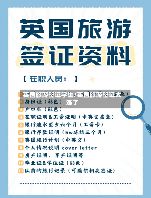 英国旅游签证学生/英国旅游签证太难了