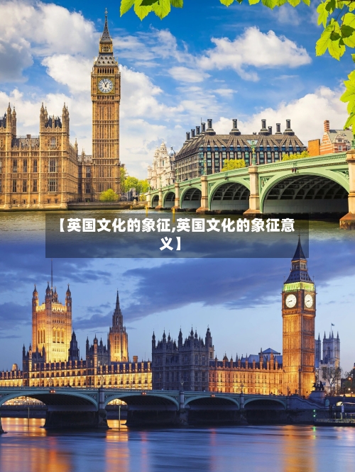 【英国文化的象征,英国文化的象征意义】-第2张图片