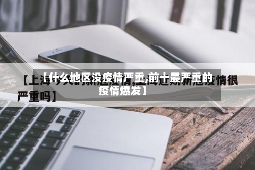 【什么地区没疫情严重,前十最严重的疫情爆发】-第2张图片