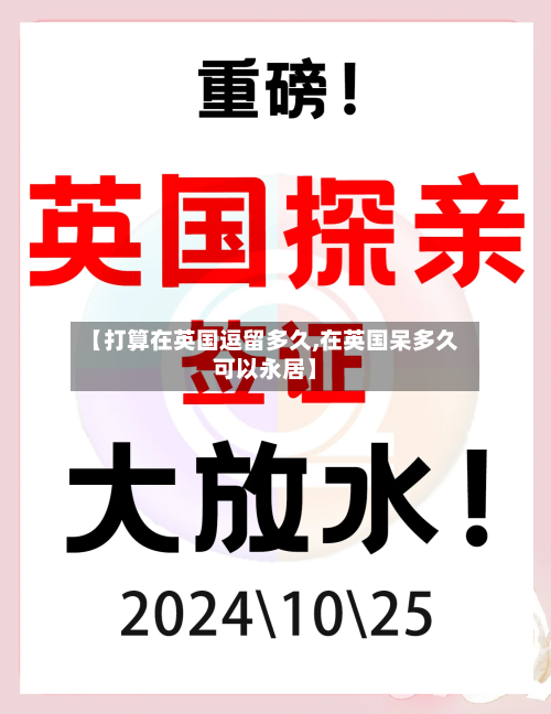 【打算在英国逗留多久,在英国呆多久可以永居】-第2张图片