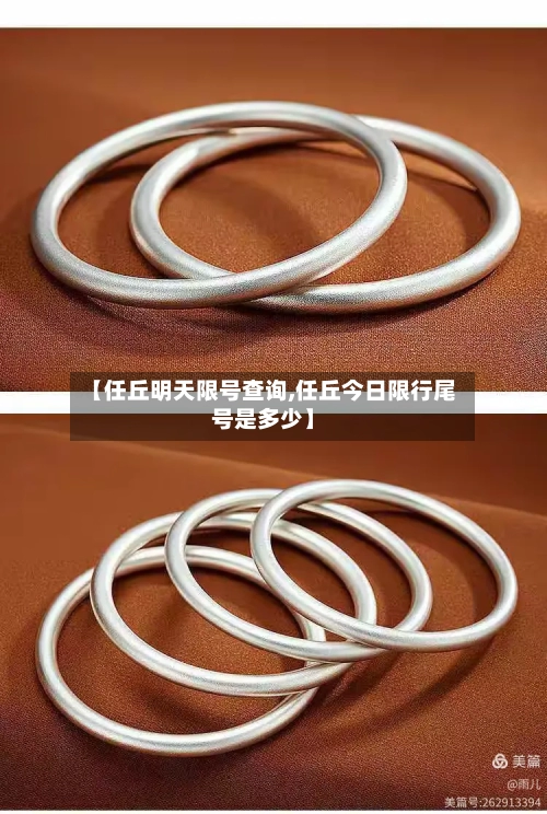 【任丘明天限号查询,任丘今日限行尾号是多少】