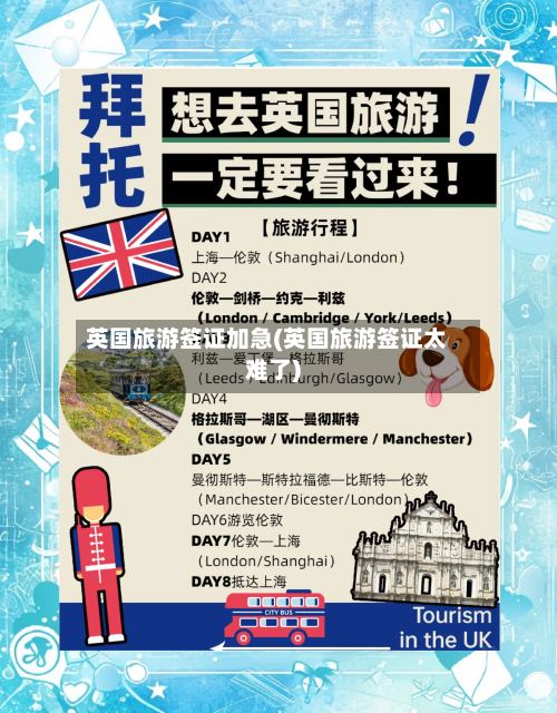 英国旅游签证加急(英国旅游签证太难了)