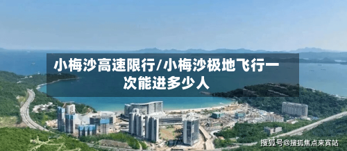小梅沙高速限行/小梅沙极地飞行一次能进多少人