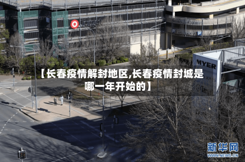 【长春疫情解封地区,长春疫情封城是哪一年开始的】