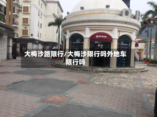 大梅沙路限行/大梅沙限行吗外地车限行吗