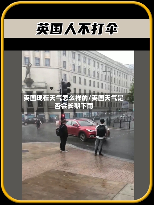 英国现在天气怎么样的/英国天气是否会长期下雨-第3张图片