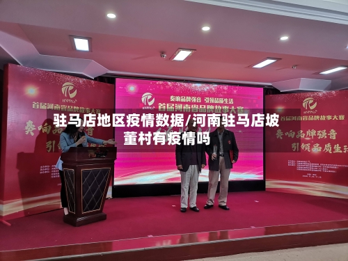 驻马店地区疫情数据/河南驻马店坡董村有疫情吗