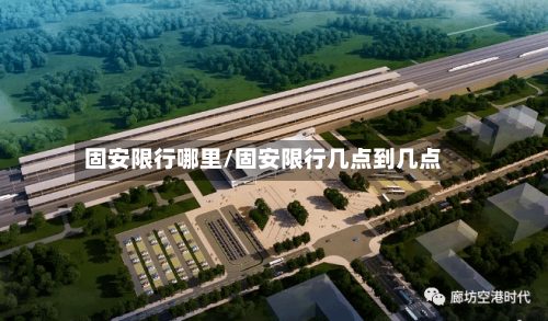 固安限行哪里/固安限行几点到几点-第3张图片