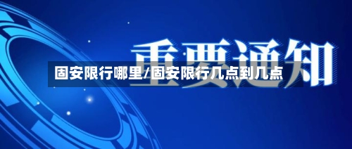 固安限行哪里/固安限行几点到几点-第2张图片