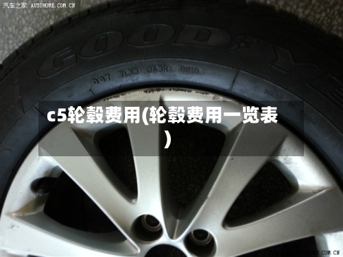 c5轮毂费用(轮毂费用一览表)-第2张图片