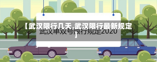【武汉限行几天,武汉限行最新规定】