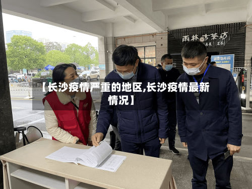 【长沙疫情严重的地区,长沙疫情最新情况】-第2张图片
