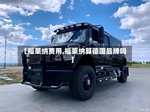 【福莱纳费用,福莱纳算德国品牌吗】-第3张图片
