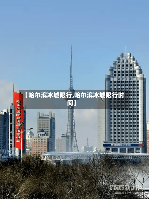 【哈尔滨冰城限行,哈尔滨冰城限行时间】-第2张图片