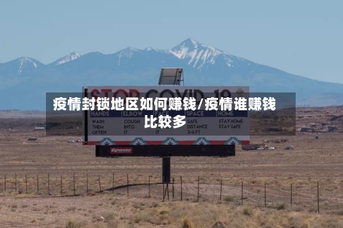 疫情封锁地区如何赚钱/疫情谁赚钱比较多-第2张图片