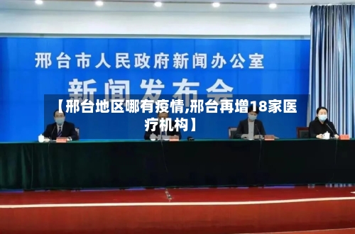 【邢台地区哪有疫情,邢台再增18家医疗机构】-第3张图片