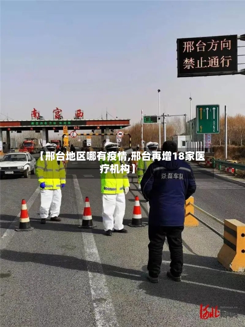 【邢台地区哪有疫情,邢台再增18家医疗机构】-第2张图片