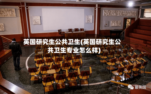 英国研究生公共卫生(英国研究生公共卫生专业怎么样)-第2张图片