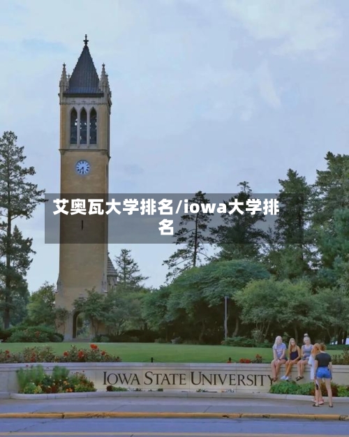 艾奥瓦大学排名/iowa大学排名-第2张图片