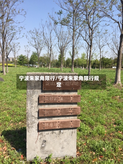 宁波朱家角限行/宁波朱家角限行规定