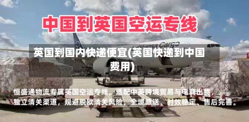 英国到国内快递便宜(英国快递到中国费用)