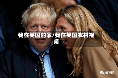 我在英国的家/我在英国农村视频-第2张图片
