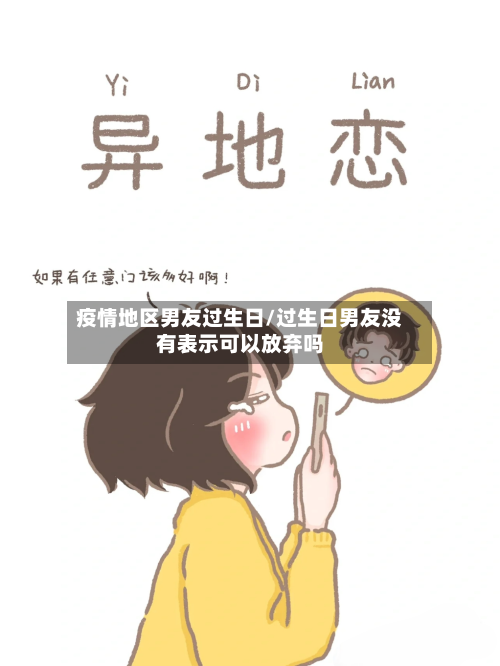 疫情地区男友过生日/过生日男友没有表示可以放弃吗