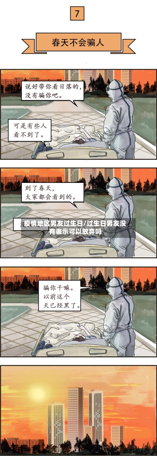疫情地区男友过生日/过生日男友没有表示可以放弃吗-第2张图片