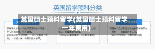 英国硕士预科留学(英国硕士预科留学一年费用)