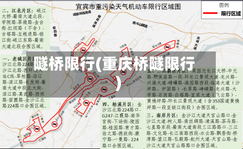 隧桥限行(重庆桥隧限行)