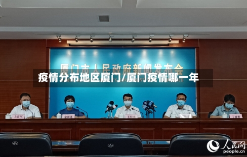 疫情分布地区厦门/厦门疫情哪一年-第2张图片
