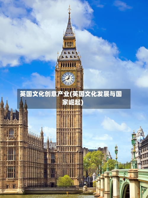 英国文化创意产业(英国文化发展与国家崛起)-第3张图片