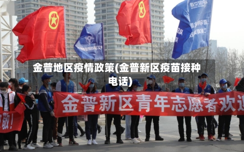 金普地区疫情政策(金普新区疫苗接种电话)