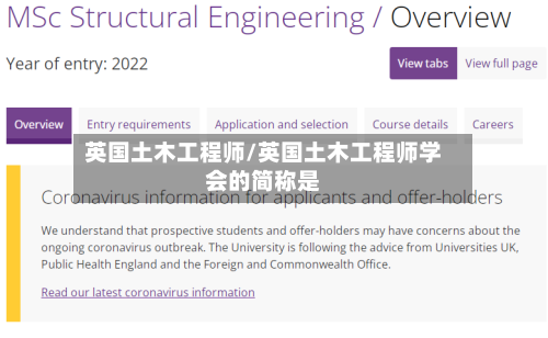 英国土木工程师/英国土木工程师学会的简称是