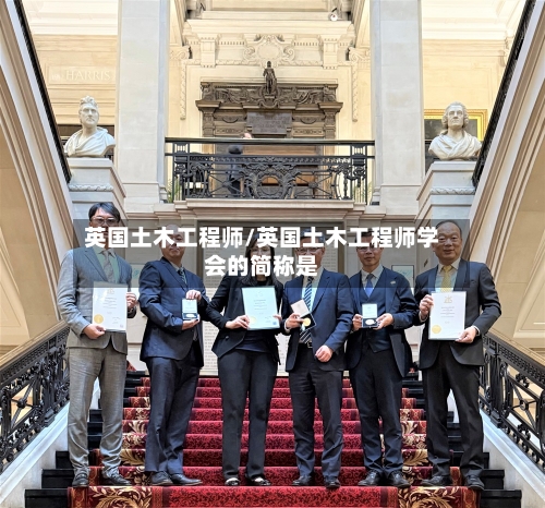 英国土木工程师/英国土木工程师学会的简称是-第3张图片