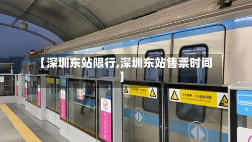 【深圳东站限行,深圳东站售票时间】