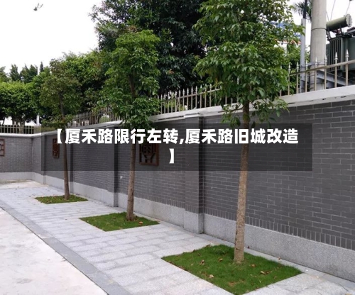 【厦禾路限行左转,厦禾路旧城改造】-第2张图片