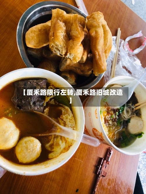 【厦禾路限行左转,厦禾路旧城改造】