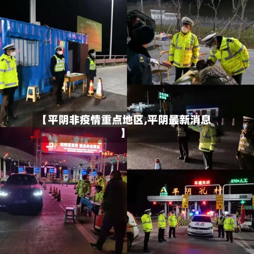 【平阴非疫情重点地区,平阴最新消息】