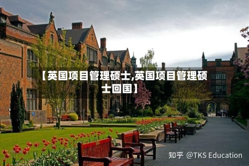 【英国项目管理硕士,英国项目管理硕士回国】-第3张图片