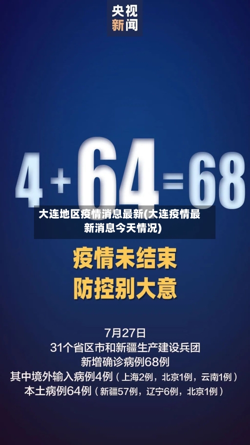 大连地区疫情消息最新(大连疫情最新消息今天情况)