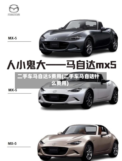 二手车马自达5费用(二手车马自达什么费用)