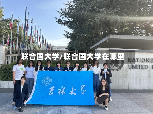 联合国大学/联合国大学在哪里