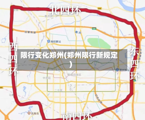 限行变化郑州(郑州限行新规定)