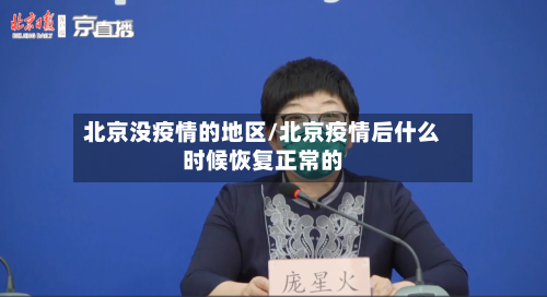 北京没疫情的地区/北京疫情后什么时候恢复正常的