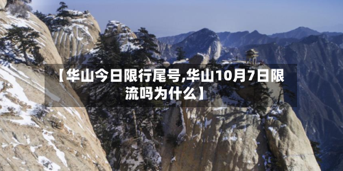 【华山今日限行尾号,华山10月7日限流吗为什么】-第2张图片