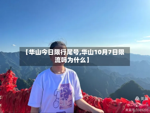 【华山今日限行尾号,华山10月7日限流吗为什么】
